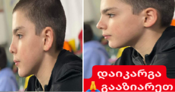 “დაიკარგა,სასწრაფოდ გთხოვთ ყველამ გააზიაროთ,სახლიდან გავიდა და აღარ დაბრუნებულა..”
