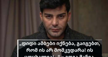 “დიდი ამბები დატრიალდება,გაიგებთ რომ არ მომკვდარა და ის ცოცხალია..” – ნახეთ გოგა მანია