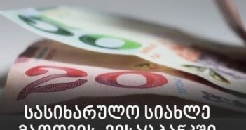 “უმაგრესი სიახლე მათთვის, ვისაც ბანკში სესხი აქვს..” – ნახეთ რამდენი ლარით შეგიმცირდებათ სესხზე ყოველთვიური შენატანი?